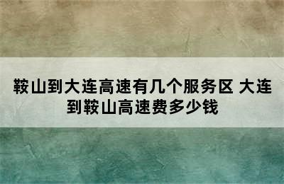 鞍山到大连高速有几个服务区 大连到鞍山高速费多少钱